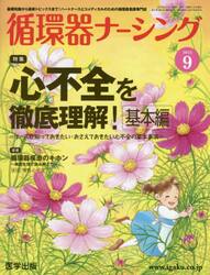 循環器ナーシング　２０１５年９月号