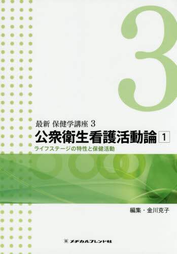 年末のプロモーション大特価！ 最新保健学講座 3 オンライン書店e-hon ： 本 衛生用品・ヘルスケア