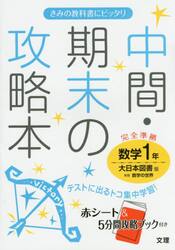 中間・期末の攻略本数学　大日本図書版新版数学の世界　１年