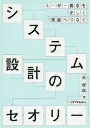 システム設計のセオリー　ユーザー要求を正しく実装へつなぐ