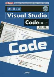 はじめてのＶｉｓｕａｌ　Ｓｔｕｄｉｏ　Ｃｏｄｅ　「Ｗｉｎｄｏｗｓ／Ｍａｃ／Ｌｉｎｕｘ」で使えるオープンソースのコードエディタ