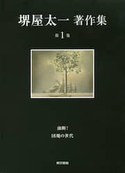 堺屋太一著作集　第１巻