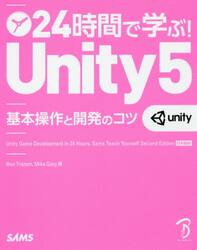 ２４時間で学ぶ！Ｕｎｉｔｙ５　基本操作と開発のコツ