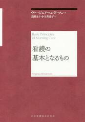 看護の基本となるもの　再新装版
