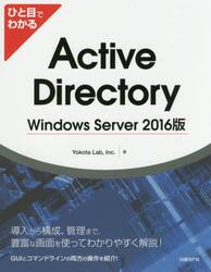 ひと目でわかるＡｃｔｉｖｅ　Ｄｉｒｅｃｔｏｒｙ　Ｗｉｎｄｏｗｓ　Ｓｅｒｖｅｒ　２０１６版