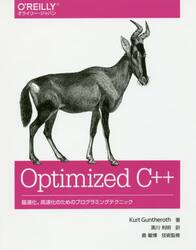Ｏｐｔｉｍｉｚｅｄ　Ｃ＋＋　最適化、高速化のためのプログラミングテクニック