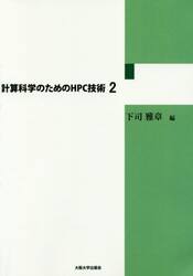 計算科学のためのＨＰＣ技術　２