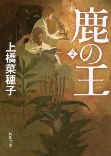 鹿の王　２