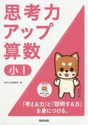 思考力アップ算数　小１