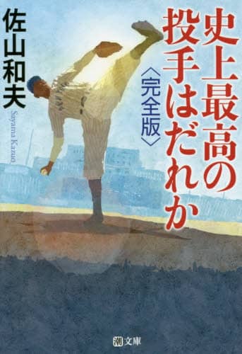 史上最高の投手はだれか