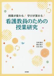 授業が変わる！学びが深まる！看護教員のための授業研究