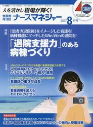 ナースマネジャー　人を活かし現場が輝く！　第１９巻第６号（２０１７−８月号）