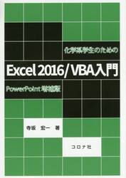 化学系学生のためのＥｘｃｅｌ２０１６／ＶＢＡ入門