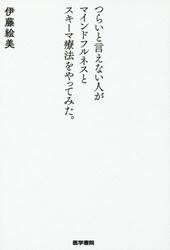つらいと言えない人がマインドフルネスとスキーマ療法をやってみた。