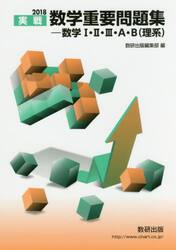 実戦数学重要問題集−数学１・２・３・Ａ・Ｂ〈理系〉　２０１８