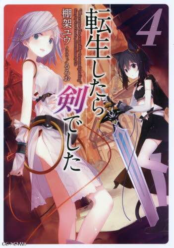 転生したら剣でした 4 棚架ユウ／著 – 三洋堂書店