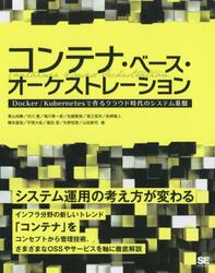 コンテナ・ベース・オーケストレーション　Ｄｏｃｋｅｒ／Ｋｕｂｅｒｎｅｔｅｓで作るクラウド時代のシステム基盤　システム運用の考え方が変わる