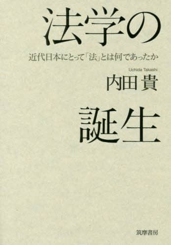 法学の誕生　近代日本にとって「法」とは何であったか