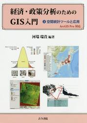 経済・政策分析のためのＧＩＳ入門　２