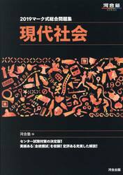 マーク式総合問題集現代社会　２０１９