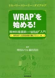 ＷＲＡＰを始める！　精神科看護師とのＷＲＡＰ入門　ＷＲＡＰ〈元気回復行動プラン〉編　リカバリーストーリーとダイアログ