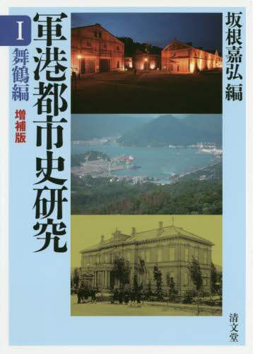 【中古】 軍港都市史研究 １/清文堂出版 中古】 軍港都市史研究 1/清文堂出版