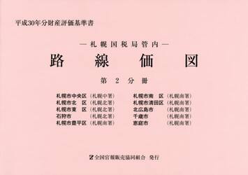 路線価図　札幌国税局管内　平成３０年分第２分冊　財産評価基準書