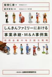 しんきんファミリーにおける事業承継・Ｍ＆Ａ事例集　信用金庫の地方創生戦略