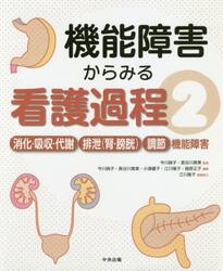 機能障害からみる看護過程　２