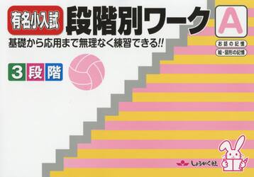 有名小入試段階別ワーク　基礎から応用まで無理なく練習できる！！　〔２０１８〕Ａ