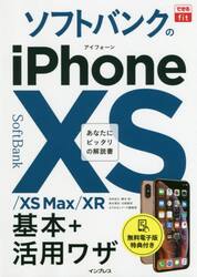 ソフトバンクのｉＰｈｏｎｅ　１０Ｓ／１０Ｓ　Ｍａｘ／１０Ｒ基本＋活用ワザ
