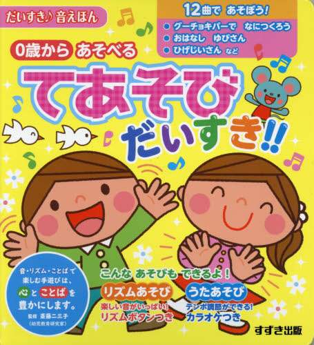 ０歳からあそべる　てあそびだいすき！！