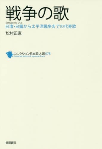 コレクション日本歌人選　０７８