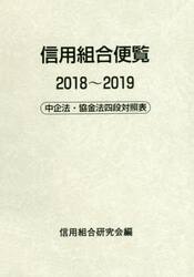 信用組合便覧　中企法・協金法四段対照表　２０１８〜２０１９