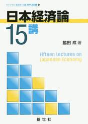 日本経済論１５講