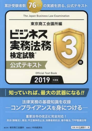 ビジネス実務法務検定試験３級公式テキスト　２０１９年度版