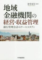 地域金融機関の経営・収益管理　銀行管理会計のケーススタディ