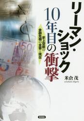 リーマン・ショック１０年目の衝撃　史上空前の金融危機の全容と現在