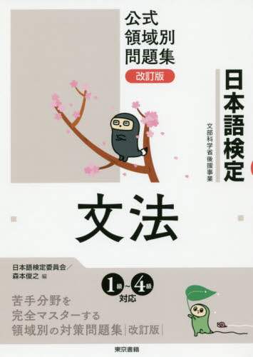 日本語検定公式領域別問題集文法
