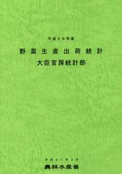 野菜生産出荷統計　平成２９年産