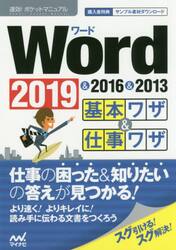 Ｗｏｒｄ基本ワザ＆仕事ワザ　２０１９＆２０１６＆２０１３
