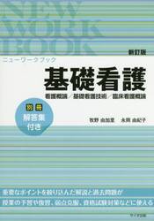 基礎看護　看護概論／基礎看護技術／臨床看護概論