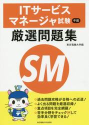 ＩＴサービスマネージャ試験午前厳選問題集