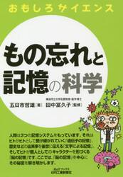 もの忘れと記憶の科学