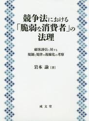 競争法における「脆弱な消費者」の法理　顧客誘引に対する規制と規律の複線化の考察