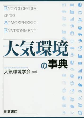 大気環境の事典/大気環境学会／編集 本 ： オンライン書店e-hon