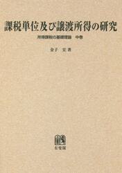 課税単位及び譲渡所得の研究　オンデマンド版