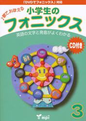 小学生のフォニックス　　　３　ＣＤ付き
