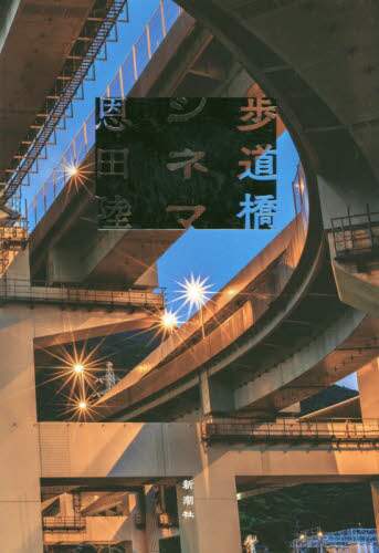 歩道橋シネマ