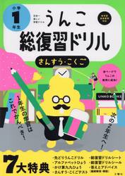 うんこ総復習ドリル　さんすう・こくご　小学１年生